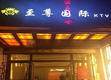 浦东哪个KTV少爷男模妹子服务好-至尊国际KTV消费价格服务点评