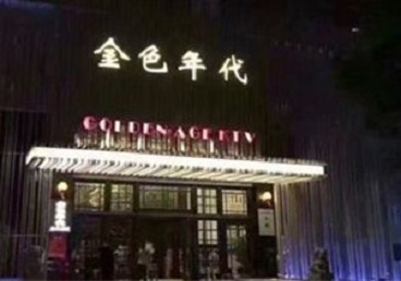 浦东KTV陪唱男公关哪家最便宜-金色年代KTV便宜消费点评