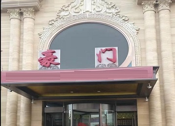 浦东哪个KTV少爷最好玩-豪门国际KTV消费少爷服务点评